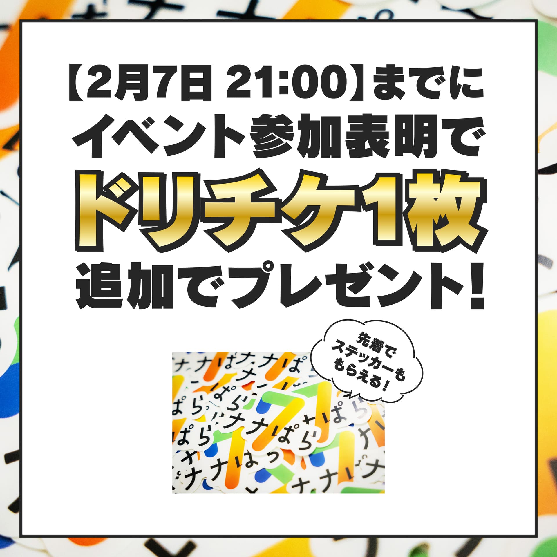 イベント参加表明で特典がもらえるキャンペーン（2月7日21時まで）